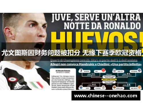 尤文图斯因财务问题被扣分 无缘下赛季欧冠资格