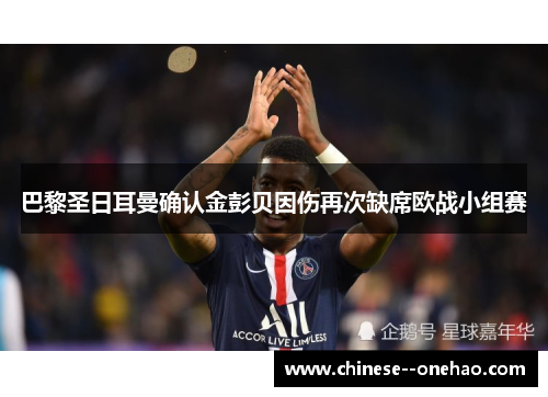 巴黎圣日耳曼确认金彭贝因伤再次缺席欧战小组赛