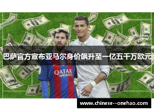 巴萨官方宣布亚马尔身价飙升至一亿五千万欧元