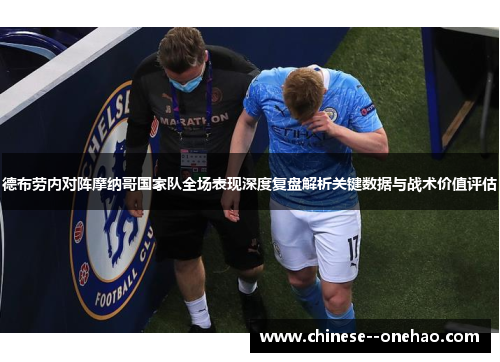 德布劳内对阵摩纳哥国家队全场表现深度复盘解析关键数据与战术价值评估