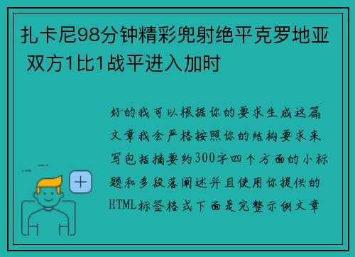 扎卡尼98分钟精彩兜射绝平克罗地亚 双方1比1战平进入加时