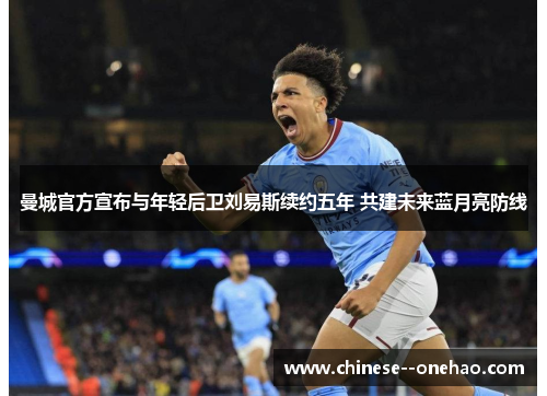 曼城官方宣布与年轻后卫刘易斯续约五年 共建未来蓝月亮防线