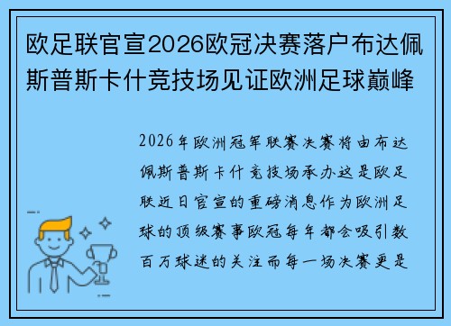 欧足联官宣2026欧冠决赛落户布达佩斯普斯卡什竞技场见证欧洲足球巅峰之战