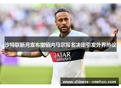 沙特联新月宣布撤销内马尔报名决定引发外界热议
