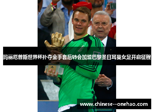 玛丽厄普斯世界杯扑夺金手套后转会加盟巴黎圣日耳曼女足开启征程 玛丽厄普斯世界杯扑夺金手套后转会加盟巴黎圣日耳曼女足开启征程