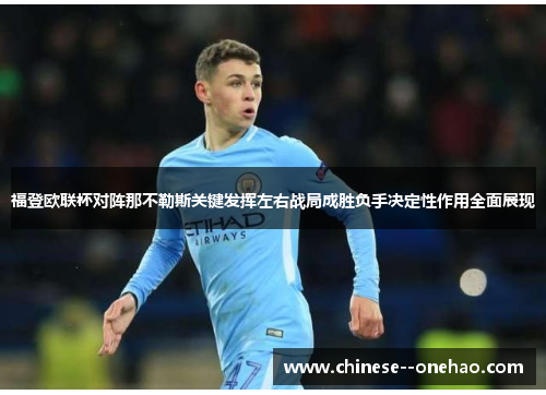 福登欧联杯对阵那不勒斯关键发挥左右战局成胜负手决定性作用全面展现