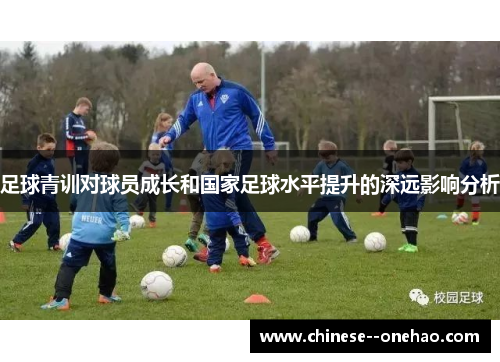 足球青训对球员成长和国家足球水平提升的深远影响分析