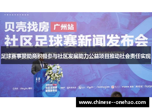 足球赛事赞助商积极参与社区发展助力公益项目推动社会责任实现