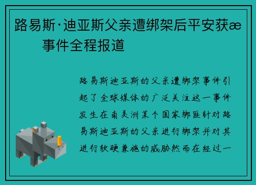 路易斯·迪亚斯父亲遭绑架后平安获救事件全程报道 路易斯·迪亚斯父亲遭绑架后平安获救事件全程报道