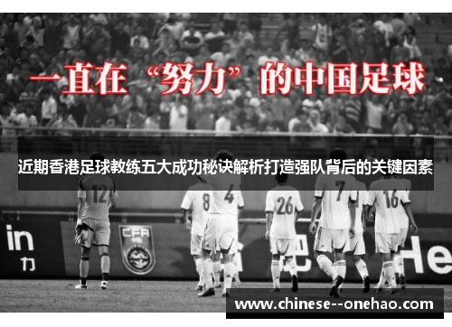 近期香港足球教练五大成功秘诀解析打造强队背后的关键因素