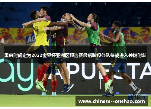 重启时间定为2022世界杯亚洲区预选赛最后阶段各队备战进入关键时刻
