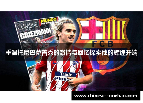 重温托尼巴萨首秀的激情与回忆探索他的辉煌开端