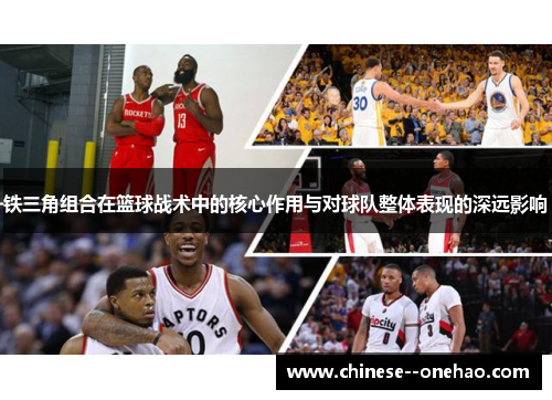 铁三角组合在篮球战术中的核心作用与对球队整体表现的深远影响