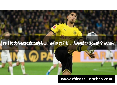阿什拉夫在欧冠赛场的表现与影响力分析：从突破到统治的全景观察