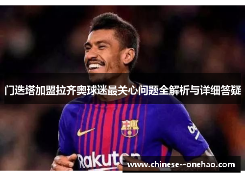 门迭塔加盟拉齐奥球迷最关心问题全解析与详细答疑