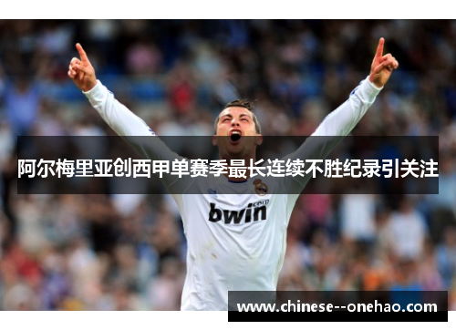 阿尔梅里亚创西甲单赛季最长连续不胜纪录引关注