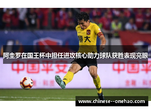 阿圭罗在国王杯中担任进攻核心助力球队获胜表现亮眼