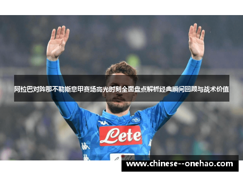 阿拉巴对阵那不勒斯意甲赛场高光时刻全面盘点解析经典瞬间回顾与战术价值