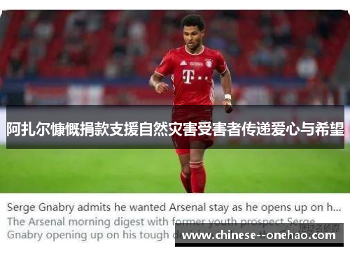 阿扎尔慷慨捐款支援自然灾害受害者传递爱心与希望