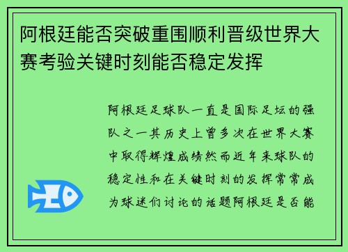 阿根廷能否突破重围顺利晋级世界大赛考验关键时刻能否稳定发挥