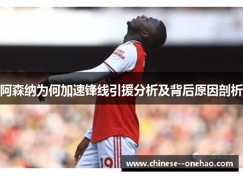 阿森纳为何加速锋线引援分析及背后原因剖析