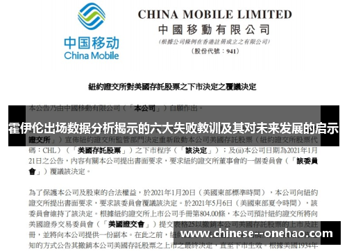 霍伊伦出场数据分析揭示的六大失败教训及其对未来发展的启示