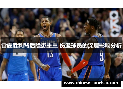 雷霆胜利背后隐患重重 伤退球员的深层影响分析