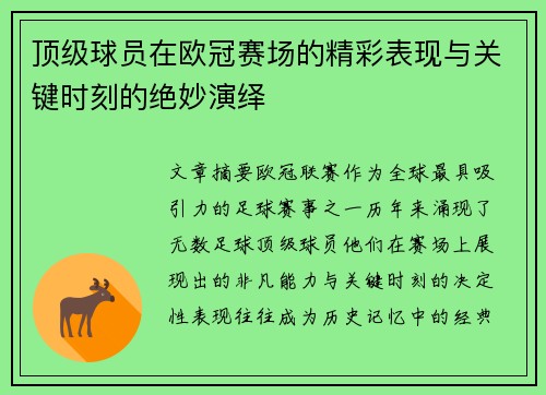 顶级球员在欧冠赛场的精彩表现与关键时刻的绝妙演绎