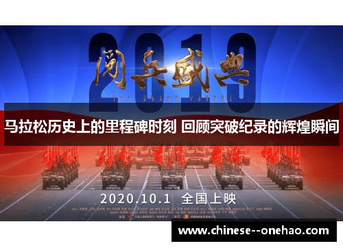 马拉松历史上的里程碑时刻 回顾突破纪录的辉煌瞬间
