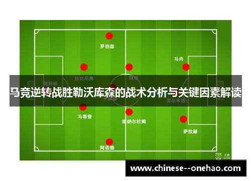 马竞逆转战胜勒沃库森的战术分析与关键因素解读