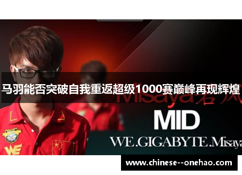 马羽能否突破自我重返超级1000赛巅峰再现辉煌