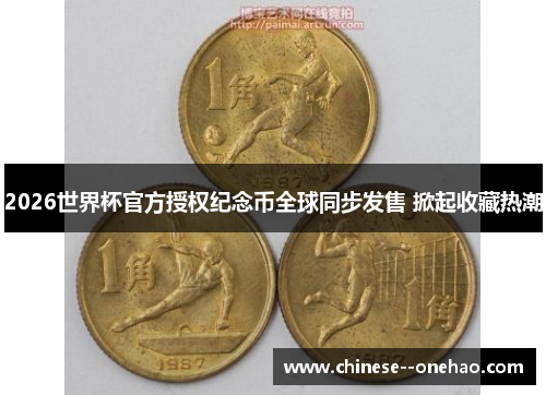 2026世界杯官方授权纪念币全球同步发售 掀起收藏热潮