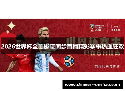 2026世界杯全美影院同步直播精彩赛事热血狂欢