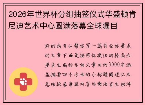 2026年世界杯分组抽签仪式华盛顿肯尼迪艺术中心圆满落幕全球瞩目