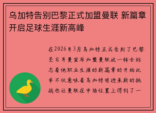 乌加特告别巴黎正式加盟曼联 新篇章开启足球生涯新高峰