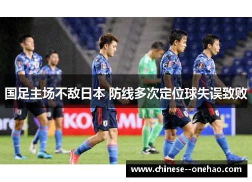 国足主场不敌日本 防线多次定位球失误致败