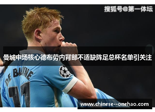 曼城中场核心德布劳内背部不适缺阵足总杯名单引关注