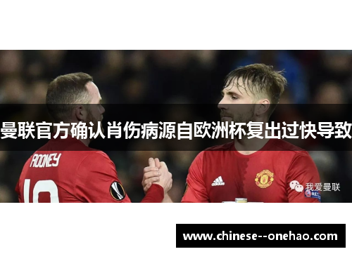 曼联官方确认肖伤病源自欧洲杯复出过快导致