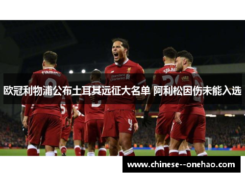 欧冠利物浦公布土耳其远征大名单 阿利松因伤未能入选