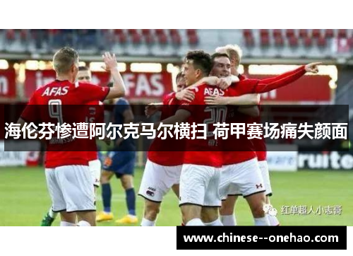 海伦芬惨遭阿尔克马尔横扫 荷甲赛场痛失颜面