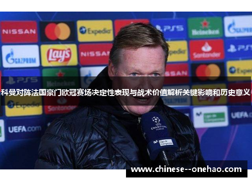 科曼对阵法国豪门欧冠赛场决定性表现与战术价值解析关键影响和历史意义