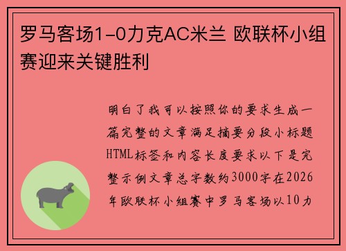 罗马客场1-0力克AC米兰 欧联杯小组赛迎来关键胜利