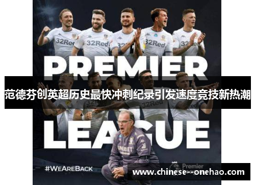 范德芬创英超历史最快冲刺纪录引发速度竞技新热潮