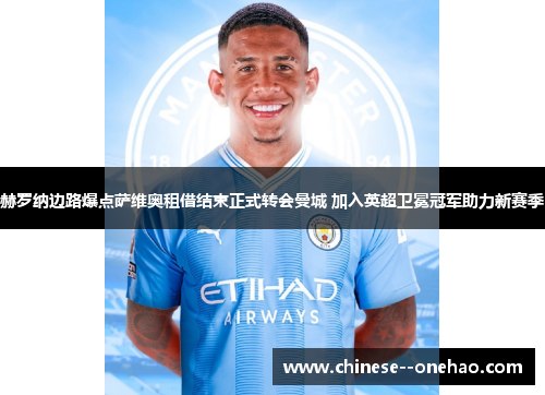 赫罗纳边路爆点萨维奥租借结束正式转会曼城 加入英超卫冕冠军助力新赛季