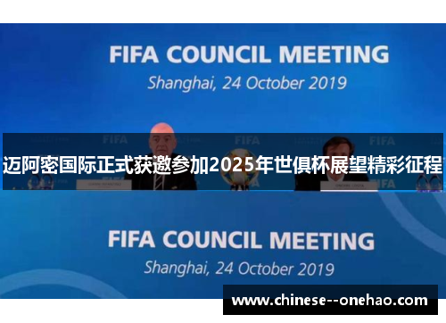 迈阿密国际正式获邀参加2025年世俱杯展望精彩征程