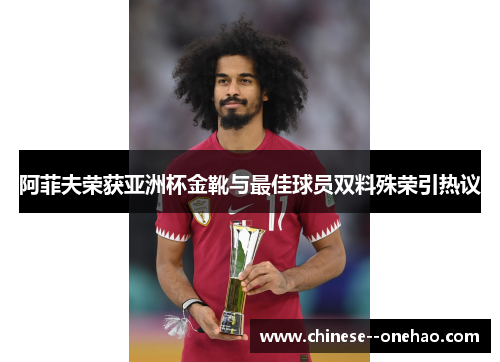 阿菲夫荣获亚洲杯金靴与最佳球员双料殊荣引热议
