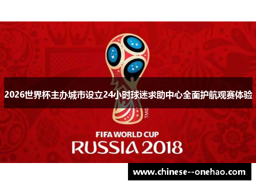 2026世界杯主办城市设立24小时球迷求助中心全面护航观赛体验 2026世界杯主办城市设立24小时球迷求助中心全面护航观赛体验