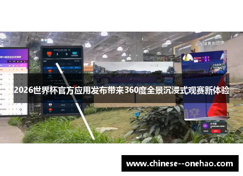 2026世界杯官方应用发布带来360度全景沉浸式观赛新体验