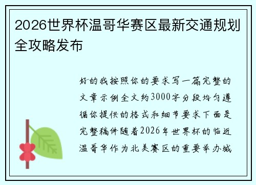 2026世界杯温哥华赛区最新交通规划全攻略发布