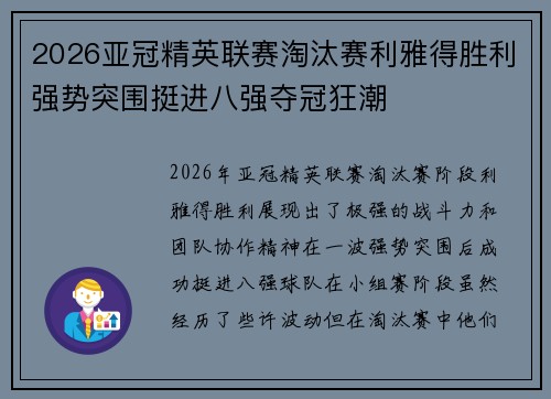 2026亚冠精英联赛淘汰赛利雅得胜利强势突围挺进八强夺冠狂潮